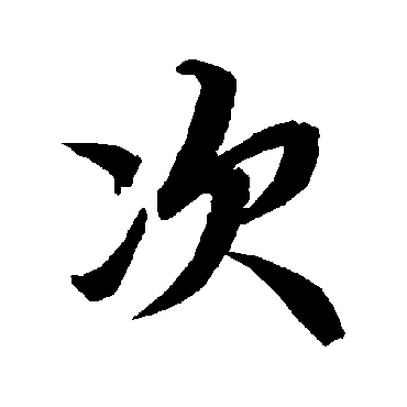 次字书法 其他