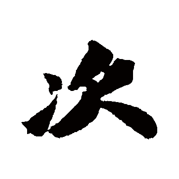 次字书法 其他