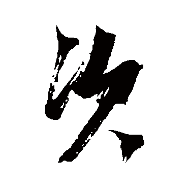 次字书法 其他