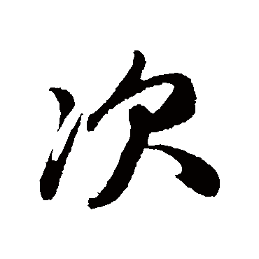 次字书法 其他