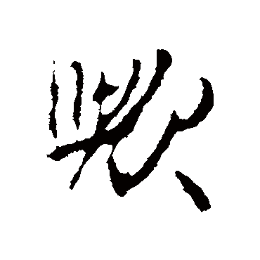 欤字书法 其他