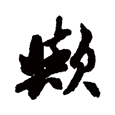 欤字书法 其他