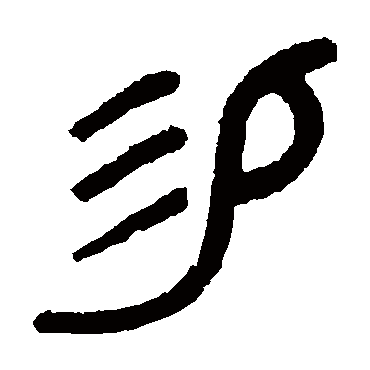 易字书法 其他