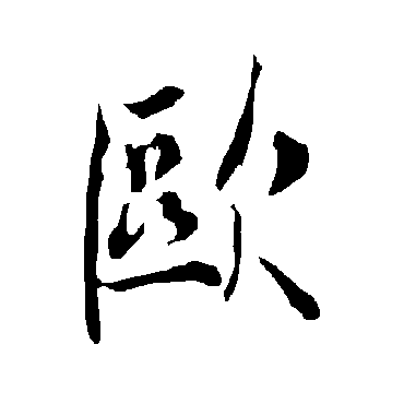 欧字书法 其他