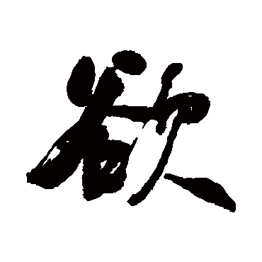 欲字书法 其他