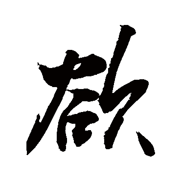 欲字书法 其他