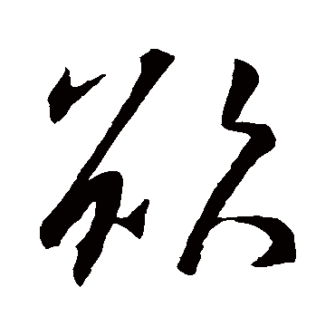 欲字书法 其他