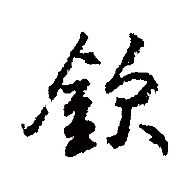 欽字书法 其他