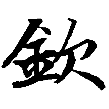 欽字书法 其他