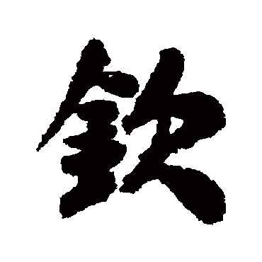 欽字书法 其他