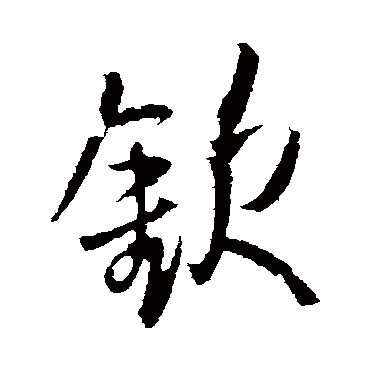 欽字书法 其他