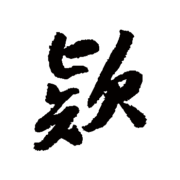 款字书法 其他