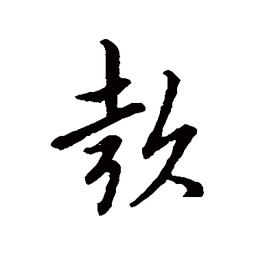 款字书法 其他