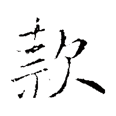 款字书法 其他