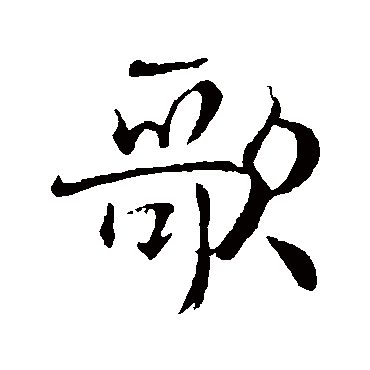 歌字书法 其他