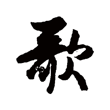 歌字书法 其他