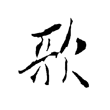 歌字书法 其他