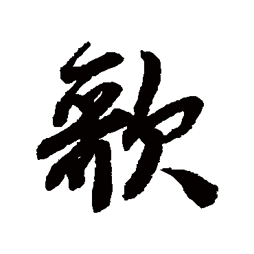 歌字书法 其他