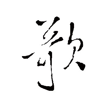 歌字书法 其他