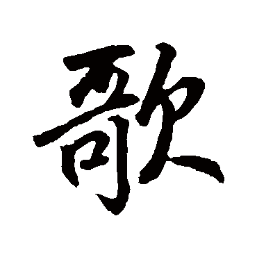 歌字书法 其他