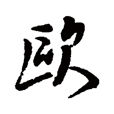 歐字书法 其他