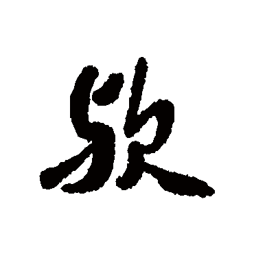 歟字书法 其他