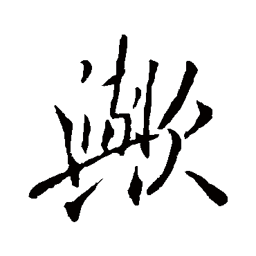 歟字书法 其他