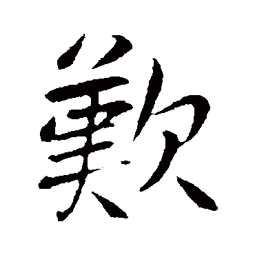 歡字书法 其他