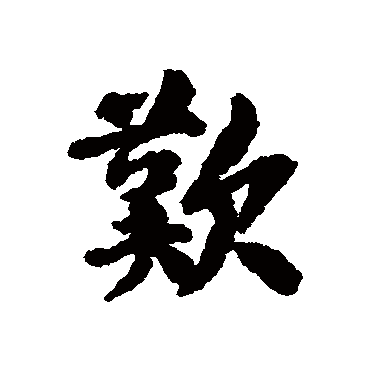 歡字书法 其他