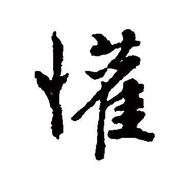 歡字书法 其他