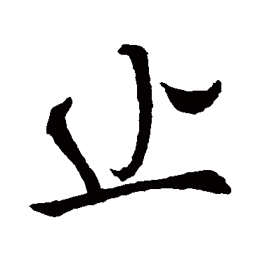 止字书法 其他