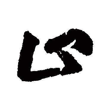 止字书法 其他