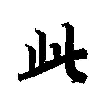 此字书法 其他