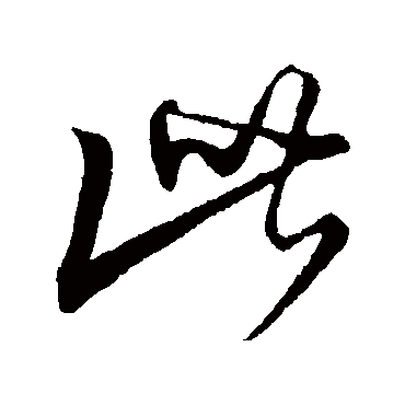 此字书法 其他