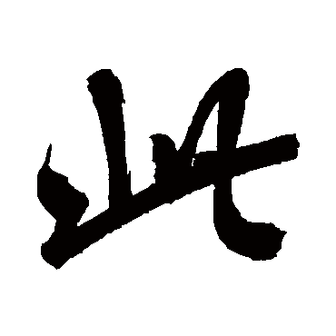 此字书法 其他