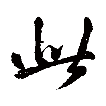 此字书法 其他