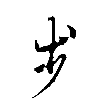 步字书法 其他