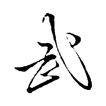 武字书法 其他