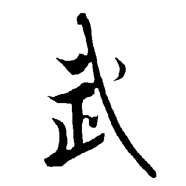 武字书法 其他