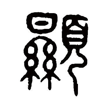 显字书法 其他