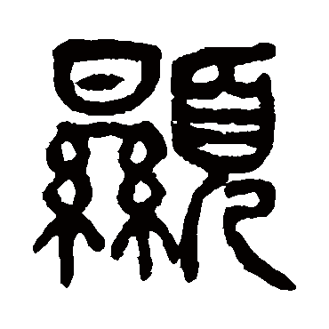 显字书法 其他