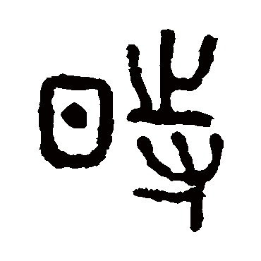 時字书法 其他