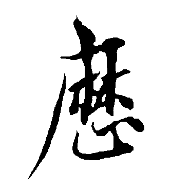 歷字书法 其他