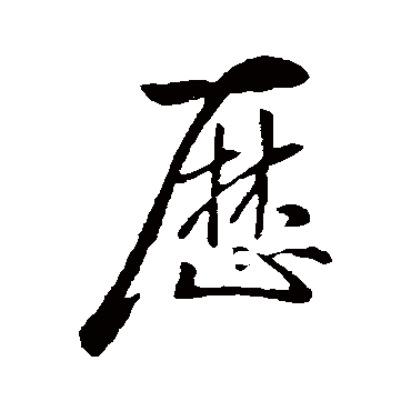 歷字书法 其他