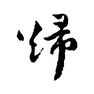 歸字书法 其他