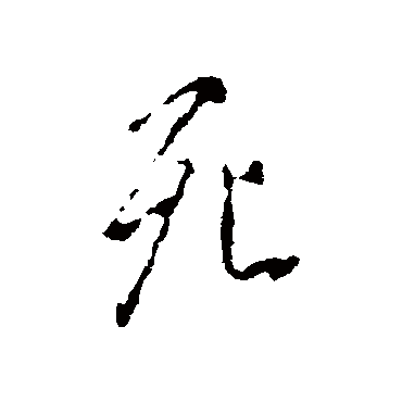 死字书法 其他