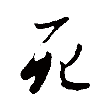 死字书法 其他