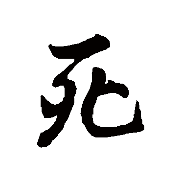 死字书法 其他