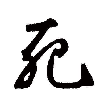 死字书法 其他