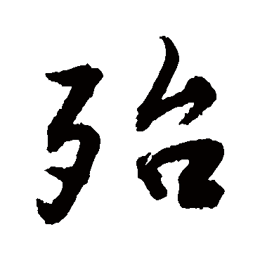 殆字书法 其他